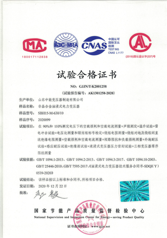 三亚SBH15非晶合金变压器-试验合格证书